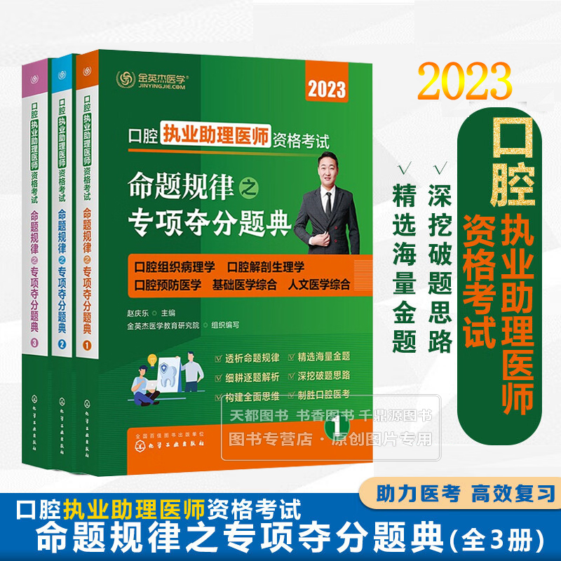 口腔执业助理医师资格考试 命题规律之专项夺分题典 历年考点梳理命题针对复习考前自学备考教辅教学选择题病历摘要高频考点指导