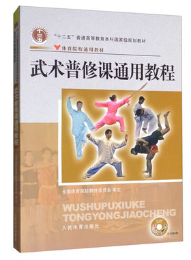正版书籍 武术普修课通用教程 含二维码 十二五 普通高等教育本科规划教材 武术运动的起源与发展 武术套路竞赛的组织与裁判指南