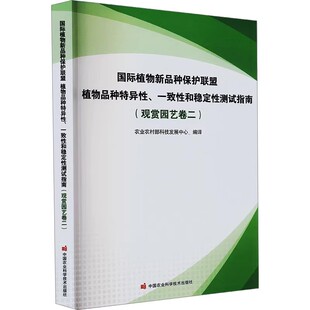 观赏园艺卷二 适用范围 繁殖材料 国际植物新品 测试方法 一致性和稳定性测试指南 要求 结果评价方法 种保护联盟植物品种特异性