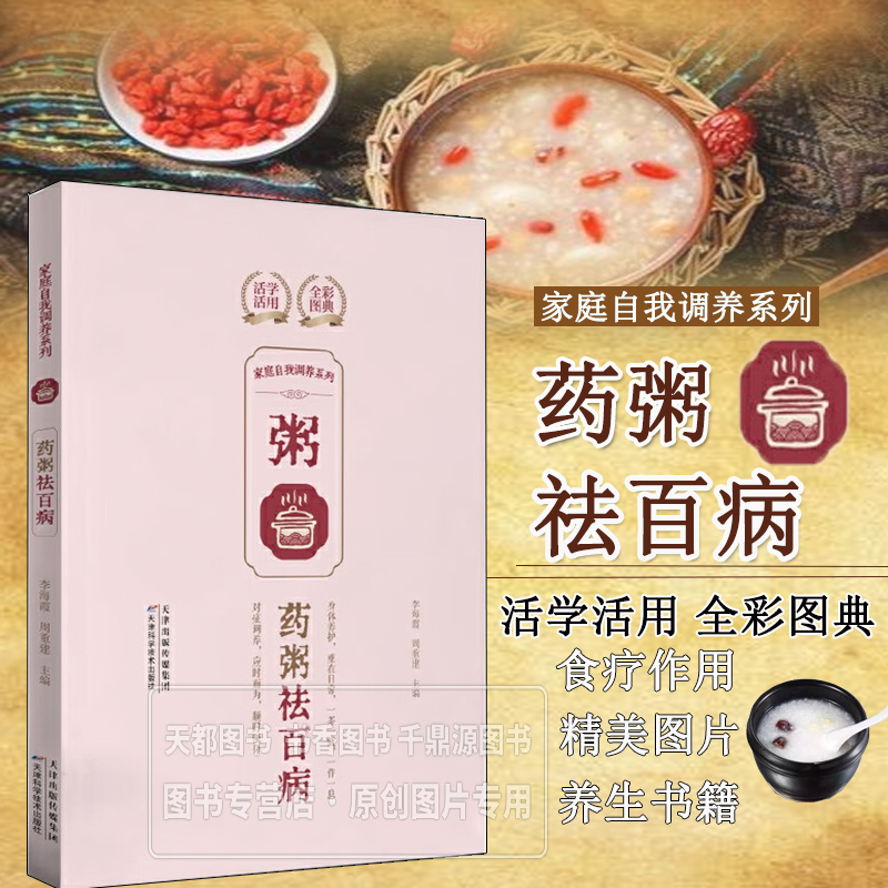 药粥祛百病 家庭自我调养系列 家庭食疗药粥的基本知识 常用食药材 药粥保健功效 制作药粥窍门 适用疗效 用法用量 禁忌及注意事项