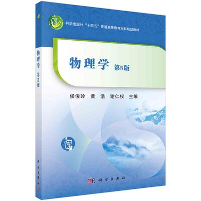 正版书籍 物理学 第五版 刚体力学及物体的弹性 流体动力学基础 分子物理学 能量按自由度均分定理 热力学基础 静电场与生物电现象