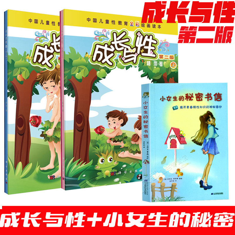 成长与性  小女生的秘密书信 儿童性教育全彩绘画读本上下册 第2版