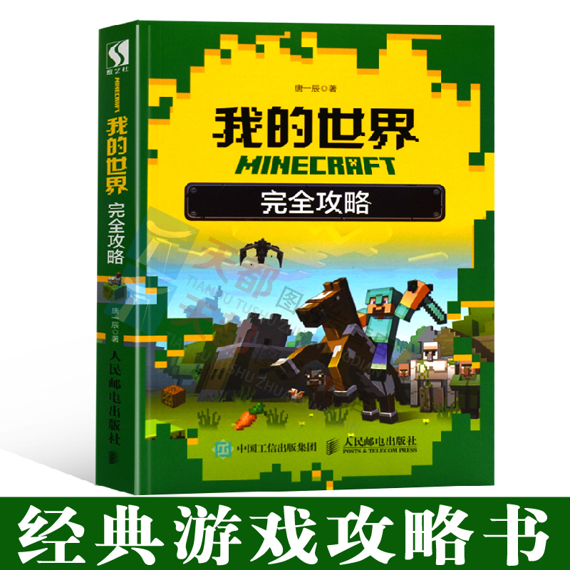 正版现货minecraft我的世界完全攻略mc游戏书游戏攻略生存模式冒险模式红石系统 小编推荐 Wepost 全民代运 马来西亚中国淘宝代运与集运专家