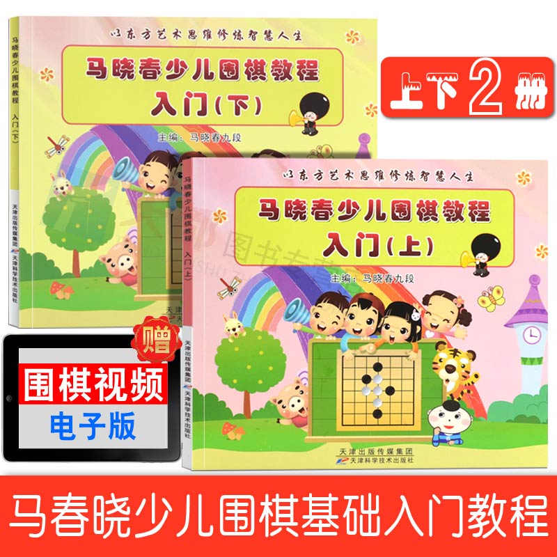 正版现货 马晓春少儿围棋教程入门上下 启蒙篇初级篇幼儿围棋教材入门教程初学围棋儿童幼儿入门围棋启蒙教材 儿童围棋课堂用书籍