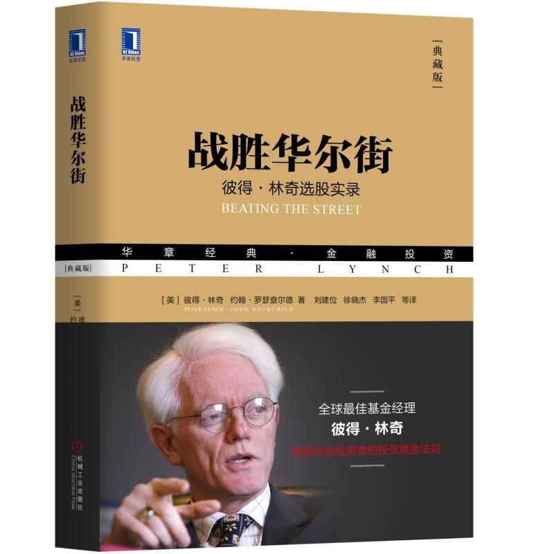 战胜华尔街(典藏版) 彼得 林奇选股实录 股票投资策略实践指南 新手学炒股票入门教程书籍 如何避免选股陷阱 选股票方法策略技术书