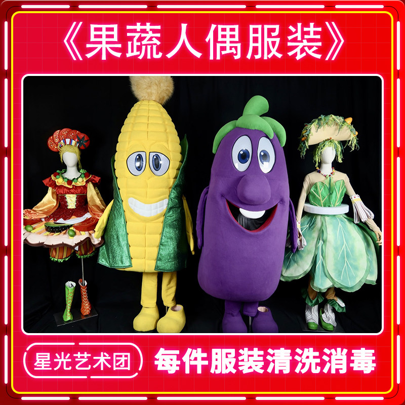 （出租）果蔬荟萃卡通人偶服装活动玩偶服玉米茄子人穿表演服道具图片