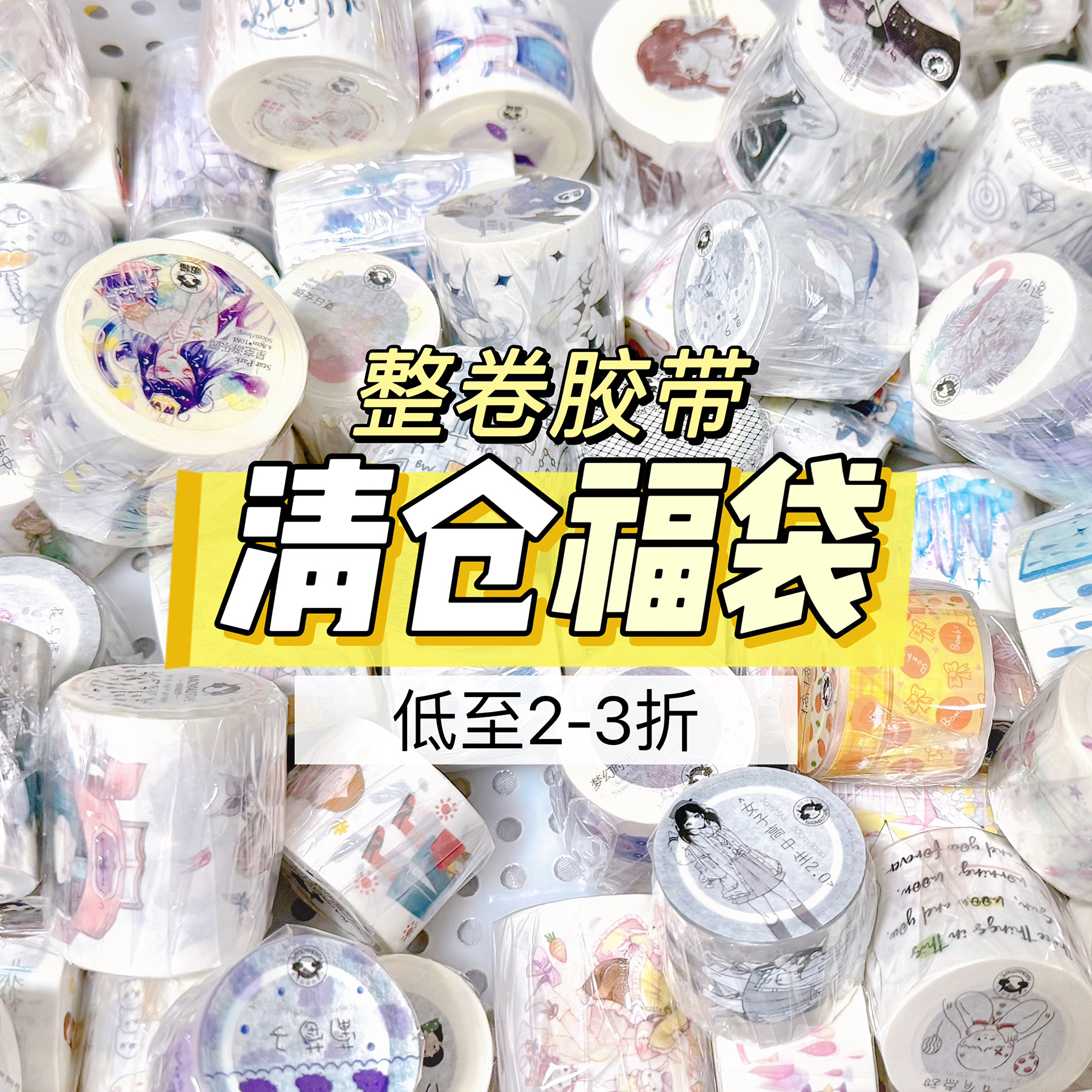 包邮【清仓福袋】呶猫手帐◇整卷胶带随心配 原创和纸PET 超值2折