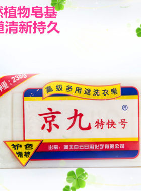 洗衣皂透明皂京九增白皂238g老肥皂内衣皂宝宝皂10块包邮促销天然