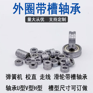 带凹槽轴承弹簧机调直U型V型槽轴承 内径2 3 4 5 6 7 8 9加工定制