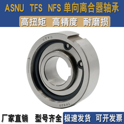 逆止退离合器轴承ASNU/TFS/NFS 12 15 17 20 25 30 35 40滚针单向