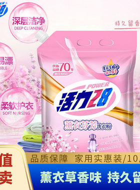 活力28薰衣草香味洗衣粉持久留香去污渍家用实惠装10斤装大袋正品