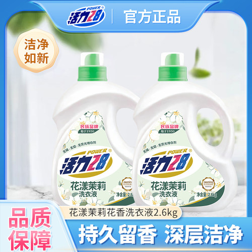 活力28茉莉花香洗衣液家用护色增艳留香深层洁净整箱批官方2.6kg