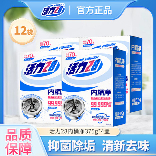 活力28洗衣机槽清洗剂清洁内桶净消毒抑菌去异味除垢清新375g*4盒