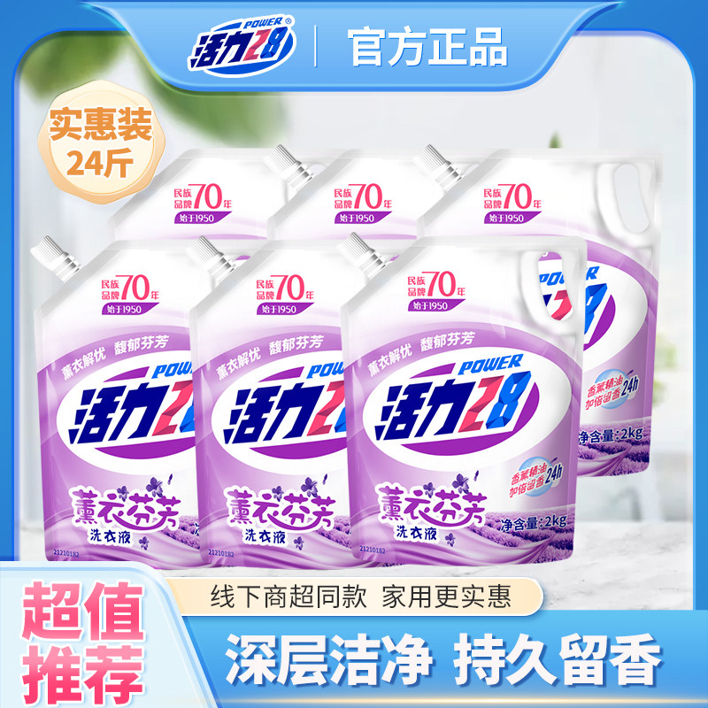 活力28薰衣草香味洗衣液家用实惠袋装持久留香深层洁净正品整箱批