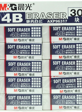 晨光橡皮擦4B事务办公橡皮擦AXP96317大小办公学生考试用包邮橡皮