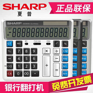 夏普SHARP计算器EL-2135plus数显大屏银行翻打办公商务用特价包邮