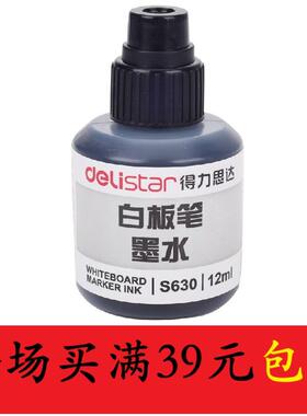 得力白板笔墨水可擦笔可添加墨水S630红色蓝色黑色白板笔用补充液