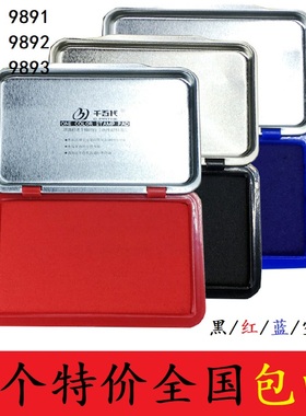 千百代9891金属铁壳印台9892中号方形快干印泥9893大号黑蓝红印台