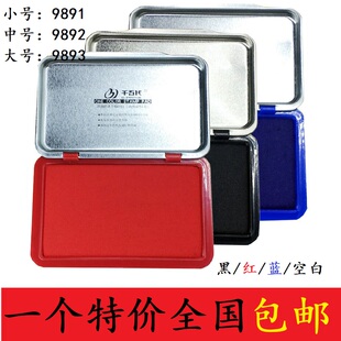 千百代9891金屬鐵殼印臺9892中號方形快干印泥9893大號黑藍紅印臺