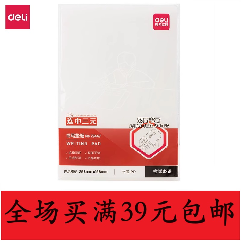 得力塑料柔软书写垫板包邮