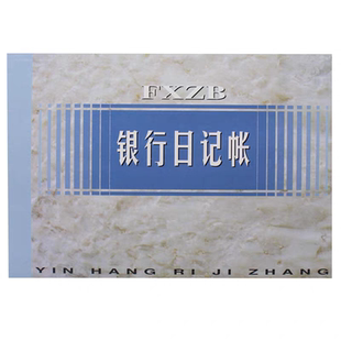 扶西16KA级银行日记账明细账财务收入支出明细账手帐计记帐本专用