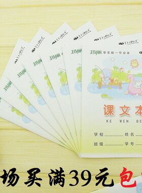 玛丽作业课文统一标准簿册练习本