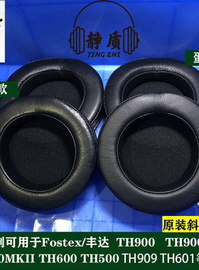 丰达Fostex福斯特TH909 TH900 MK2 MKII TH610 TH500耳机套耳罩垫