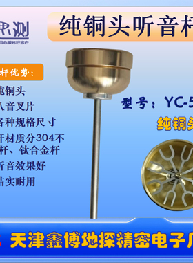 百思测YC-50纯铜头八音叉片机械听音杆测漏仪不锈钢杆钛合金杆