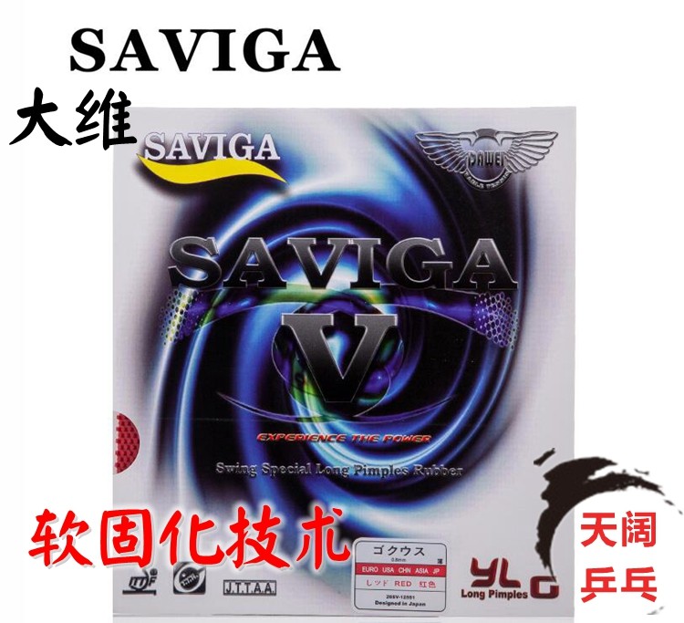 大维 萨维卡 赛维卡saviga-v SAVIGA 长胶单胶皮 套胶
