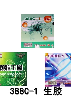 大维 388C-1 生胶 乒乓球套胶 颗粒胶388C1 生胶皇 单胶 生胶皮