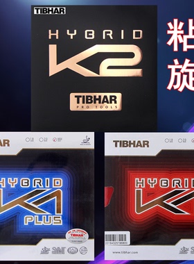 乒乓球胶皮粘性套胶内能Tibhar挺拔混动K1套胶 K2国K 蓝K1 plus