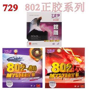 友谊729 乒乓球胶皮 802正胶套胶 802银雕单胶片 正品 802