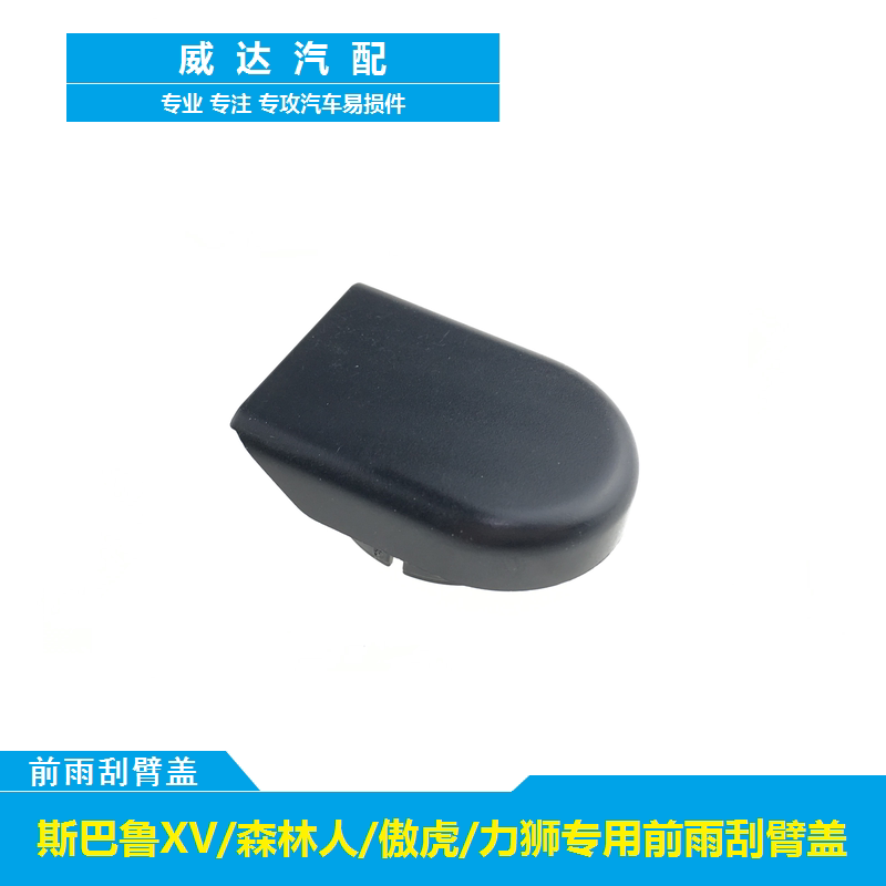 适用于斯巴鲁xv前螺丝雨刮