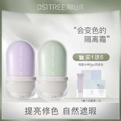 柳丝木修红提亮肤色隔离霜