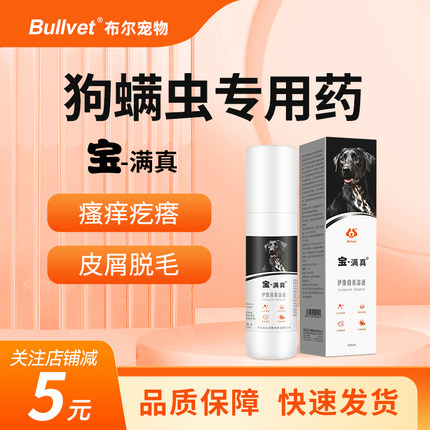 布尔宝满真狗狗螨虫皮肤病喷剂宠物狗癣疥螨皮屑瘙痒脱毛外用套餐