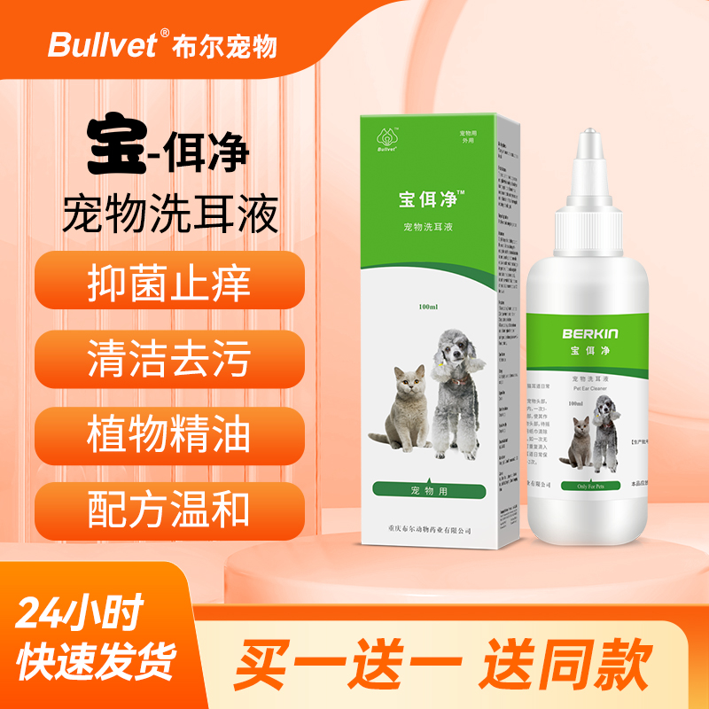 布尔宝佴净耳螨洗耳液宠物专用除螨滴耳油清洗耳朵猫狗清洁用品水