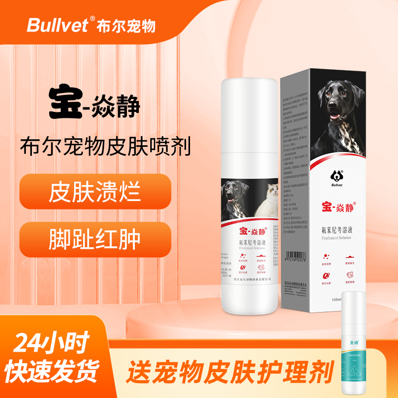 布尔宝炎净焱静狗皮肤病专用药趾间炎宠物掉毛湿疹脓皮症喷剂套餐