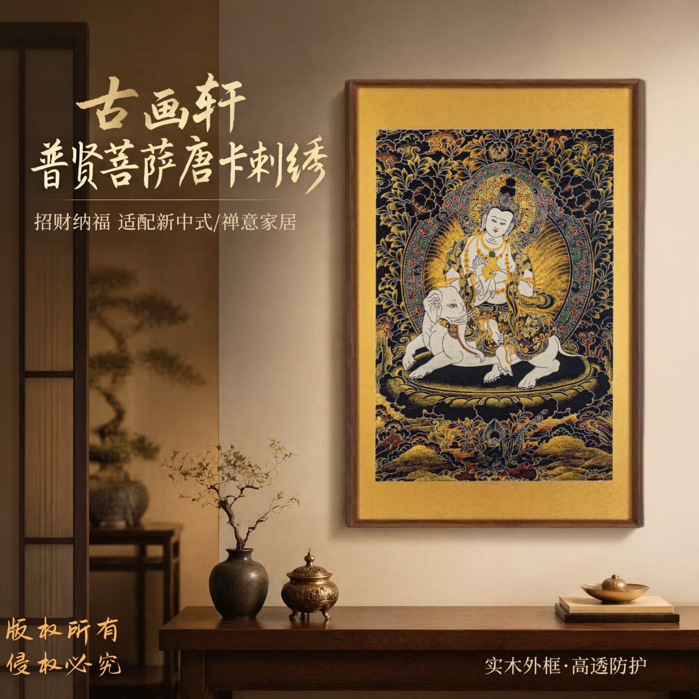 普贤菩萨,刺绣唐卡背景墙装饰画
