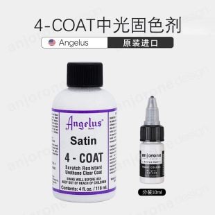 angelus安格鲁斯4-COAT中光保护剂固色剂保护液改色防褪色DIY漆面