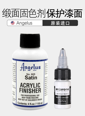 angelus球鞋颜料缎面固色剂保护剂颜料染料皮革漆手绘涂鸦DIY定制
