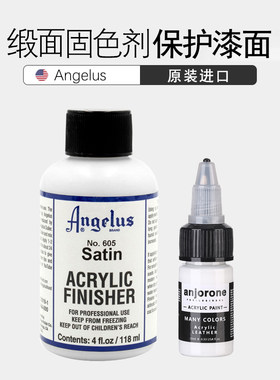 angelus球鞋颜料缎面固色保护剂