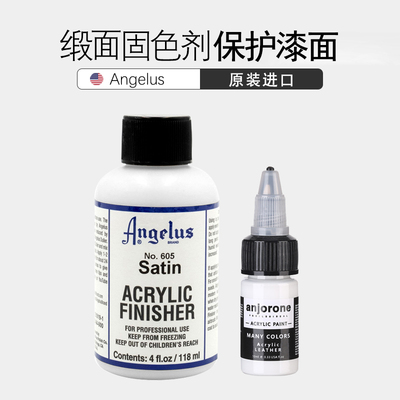 angelus球鞋颜料缎面固色保护剂