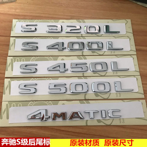 专用于奔驰车标S级S400LS450L S500L标志车贴4matic尾标S350L改装