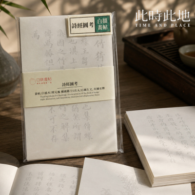 此时此地2026新款白描本