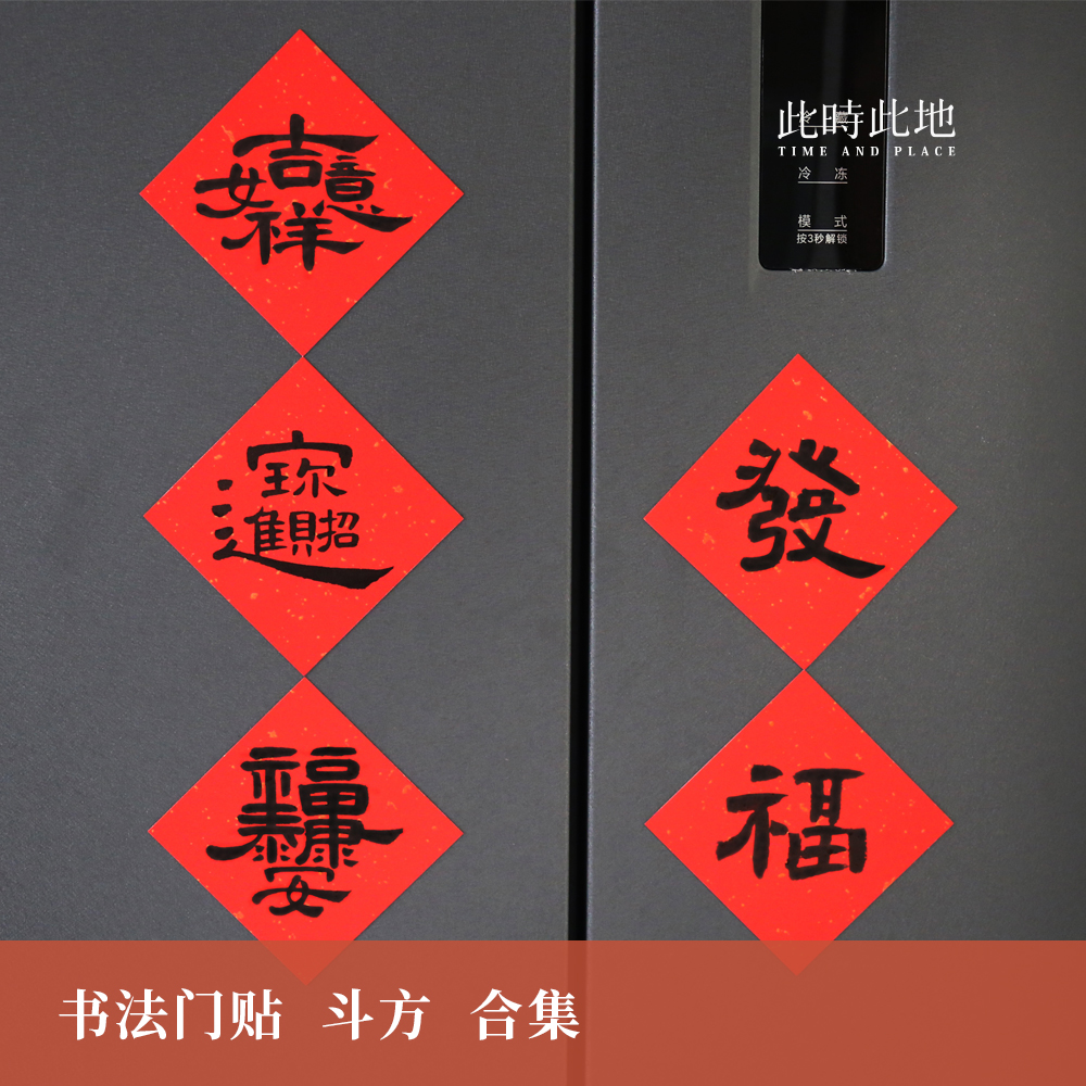 此时此地冰箱贴门贴节日国风原创