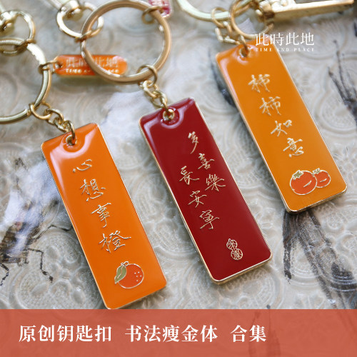 此时此地原创金属瘦金钥匙扣礼物