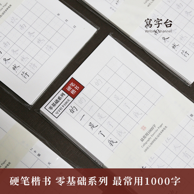 此时此地硬笔练字帖成年楷书书法