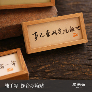 此时此地 书法摆台冰箱贴2025新款个性创意木质画框装饰