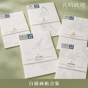 中国画白描临摹话本控笔训练字帖古风素材工笔画入门勾线描红本
