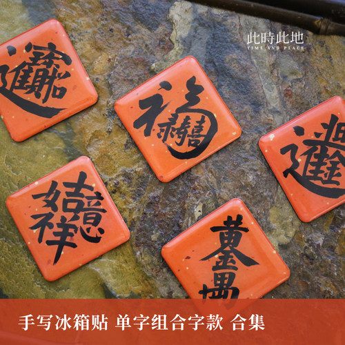 此时此地手写磁贴原创南锣鼓巷